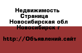  Недвижимость - Страница 44 . Новосибирская обл.,Новосибирск г.